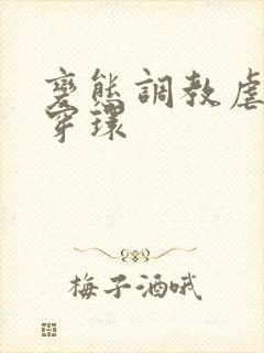 变态调教虐花蒂穿环