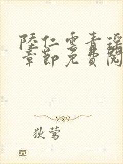 陆仁云青瑶最新章节免费阅读无弹窗笔趣阁