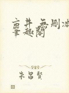 市井 无删减 笔趣阁