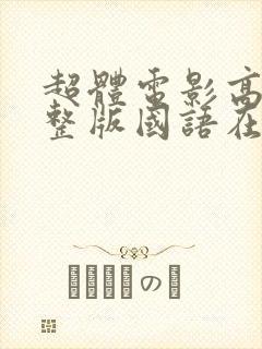 超体电影高清完整版国语在线观看封面