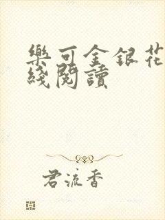 乐可金银花露在线阅读封面