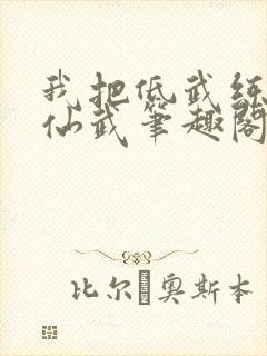 我把低武练成了仙武笔趣阁