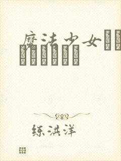 魔法少女マジカルブレスティ封面