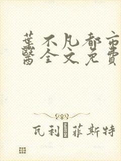 叶不凡都市古仙医全文免费阅读