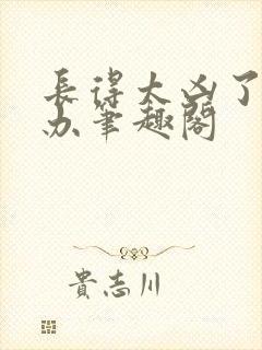 长得太凶了怎么办笔趣阁