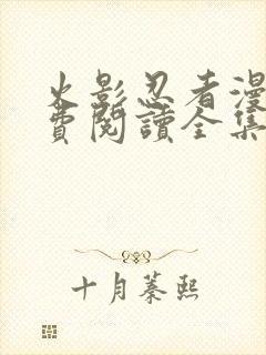 火影忍者漫画免费阅读全集下载