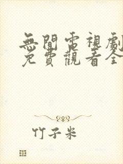 无间电视剧高清免费观看全集