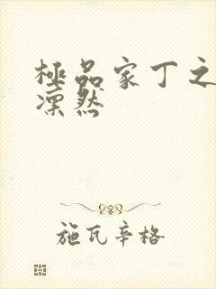 极品家丁之绿意凛然