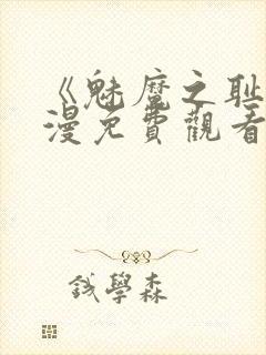 《魅魔之耻》动漫免费观看全集