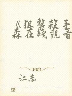 《狙击杀手》杰森在线观看免费观看