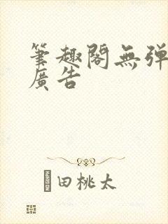 笔趣阁无弹窗无广告