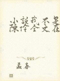 小说我不是戏神陈伶全文在线阅读