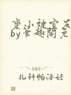 变小被室友发现by笔趣阁免费阅读