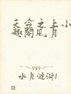 天命之上小说笔趣阁风月