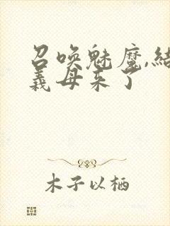 召唤魅魔,结果义母来了