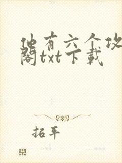 他有六个攻笔趣阁txt下载