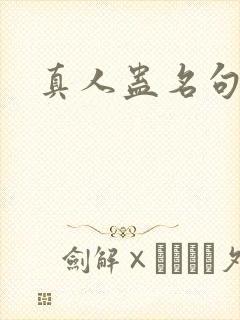 真人蛊名句