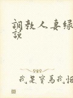 调教人妻绿帽小说