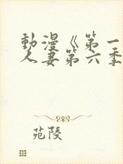 动漫《第一次の人妻第六季封面