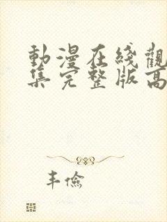 动漫在线观看全集完整版高清免费