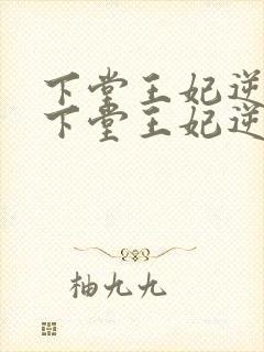 下堂王妃逆袭记下堂王妃逆袭记封面