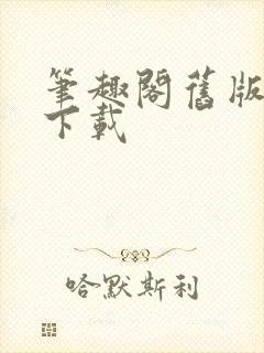 笔趣阁旧版入口下载