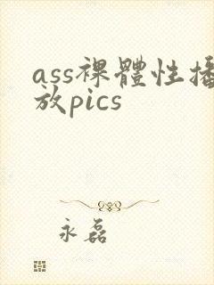 ass裸体性播放pics