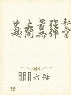 史上最强赘婿笔趣阁无弹窗封面