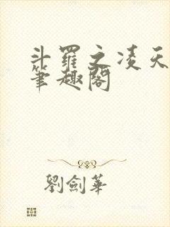 斗罗之凌天绝世笔趣阁