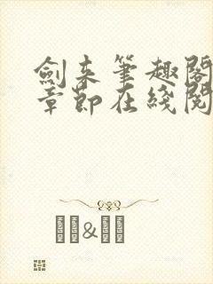 剑来笔趣阁最新章节在线阅读