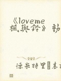 《loveme枫与铃》动漫第一季封面