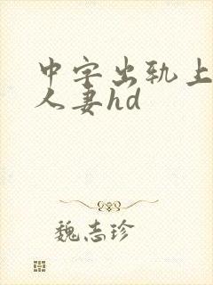 中字出轨上司的人妻hd