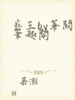 亵玉by华阙阙笔趣阁封面