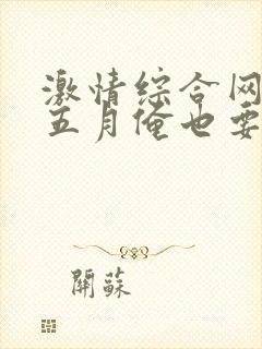 激情综合网激情五月俺也要去封面