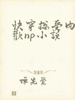 快穿总受肉欲成欢np小说