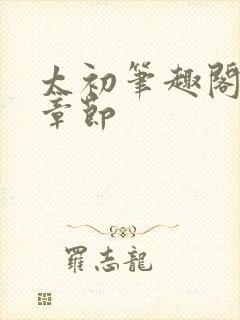 太初笔趣阁最新章节