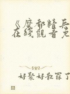 《魔都精兵2》在线观看免费