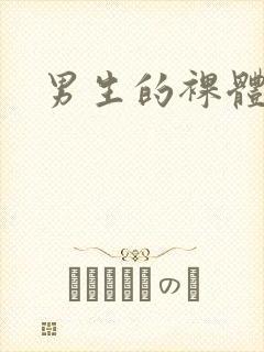 男生的裸体网站