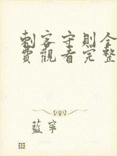 刺客守则全集免费观看完整版封面