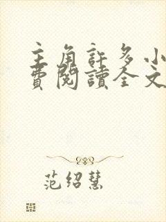 主角许多小说免费阅读全文无弹窗