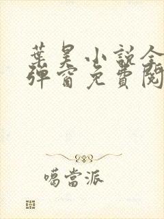 叶昊小说全文无弹窗免费阅读