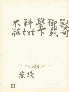 不科学御兽精校版txt下载奇书网