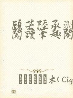 顾芒陆承洲免费阅读笔趣阁