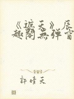 《遮天》辰东笔趣阁无弹窗