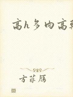 高h多肉高干文封面