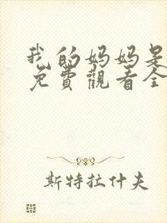 我的妈妈是魅魔免费观看全集动漫