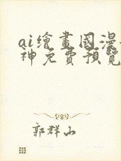 ai绘画国漫女神免费预览