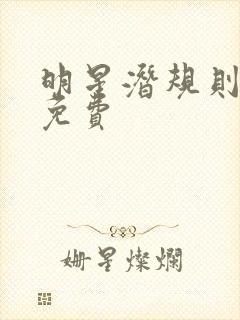 明星潜规则之皇免费