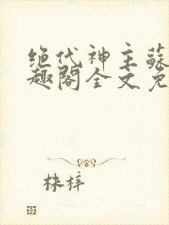 绝代神主苏莫笔趣阁全文免费阅读封面