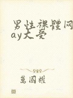 男性裸体网站gay大受